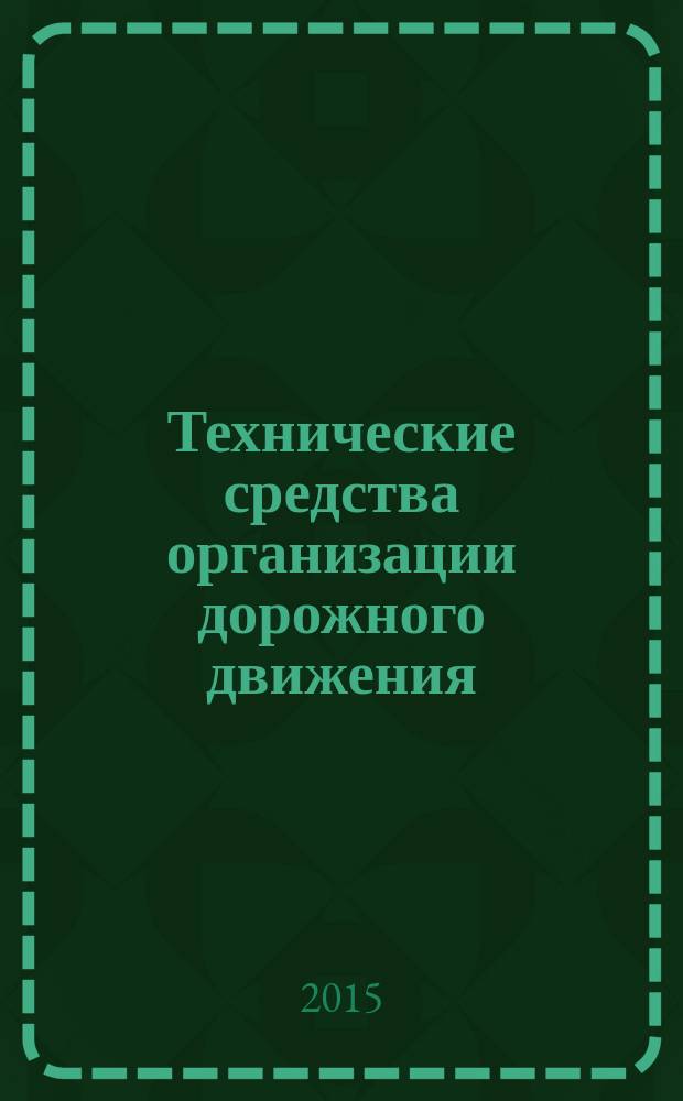 Технические средства организации дорожного движения : лабораторные работы для студентов, обучающихся по направлению 23.03.01 (190700) "Технология транспортных процессов"