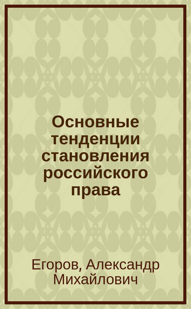Основные тенденции становления российского права : монография