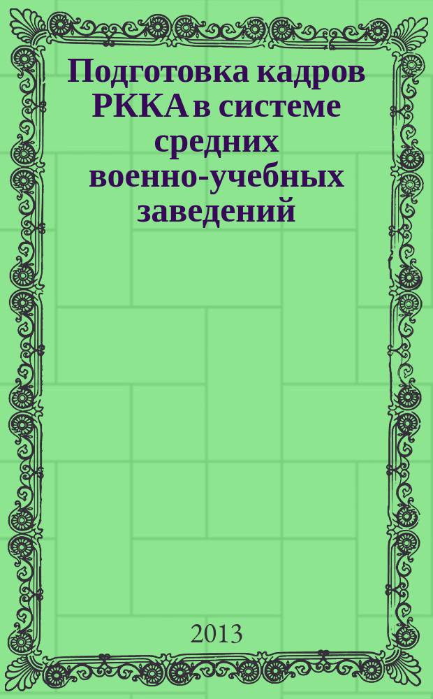 Подготовка кадров РККА в системе средних военно-учебных заведений (1929-июнь 1941 гг.) : автореферат диссертации на соискание ученой степени кандидата исторических наук : специальность 07.00.02 <Отечественная история>