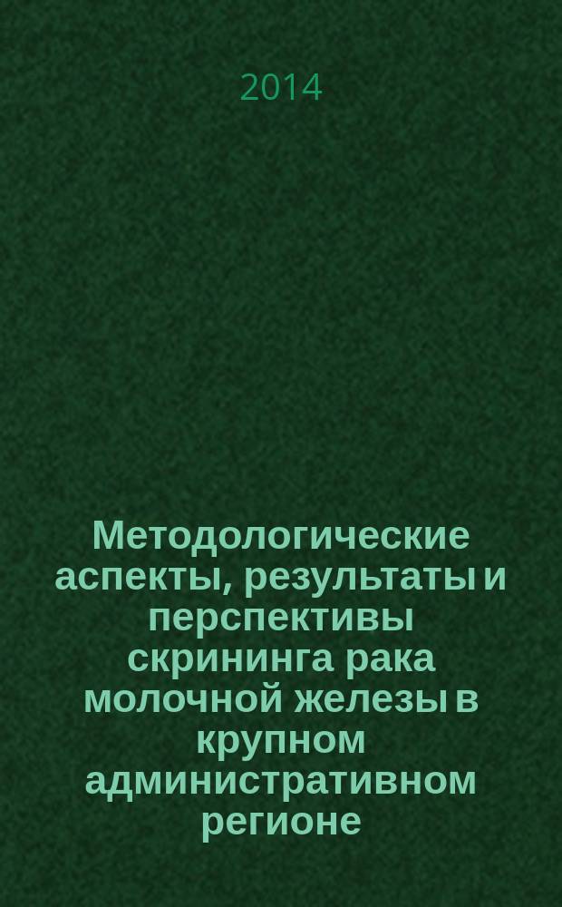 Методологические аспекты, результаты и перспективы скрининга рака молочной железы в крупном административном регионе : автореферат диссертации на соискание ученой степени кандидата медицинских наук : специальность 14.01.12 <Онкология> : специальность 14.02.03 <Общественное здоровье и здравоохранение>
