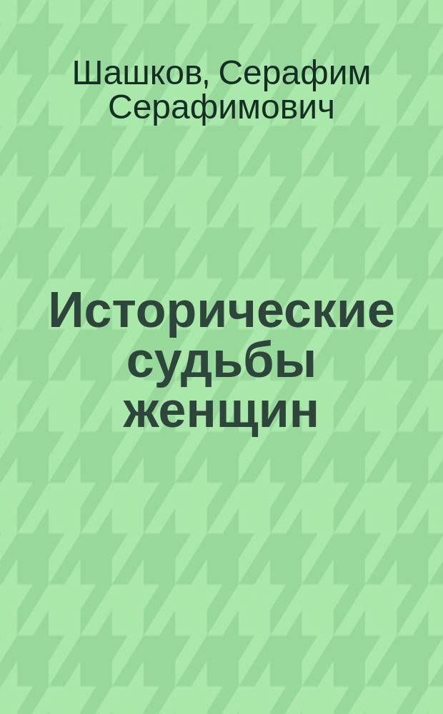 Исторические судьбы женщин