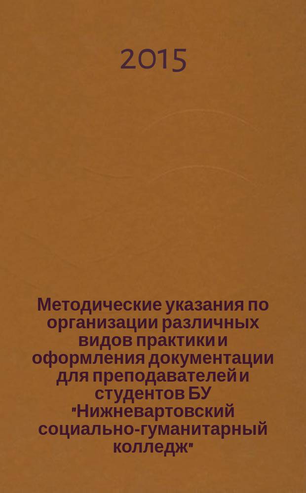 Методические указания по организации различных видов практики и оформления документации для преподавателей и студентов БУ "Нижневартовский социально-гуманитарный колледж"