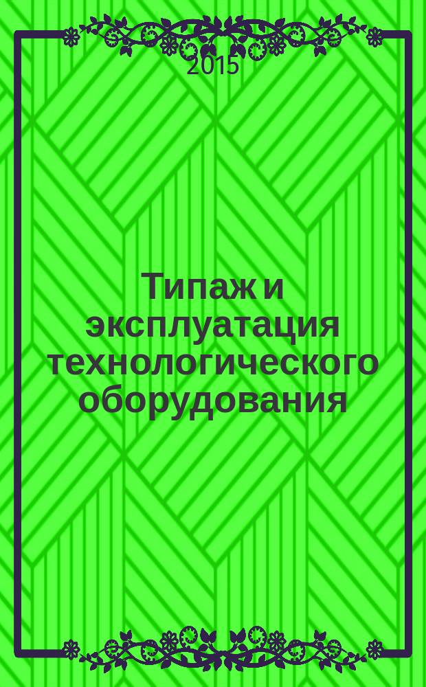 Типаж и эксплуатация технологического оборудования : учебное пособие для бакалавров, обучающихся по направлению 23.03.03 "Эксплуатация транспортно-технологических машин и комплексов"