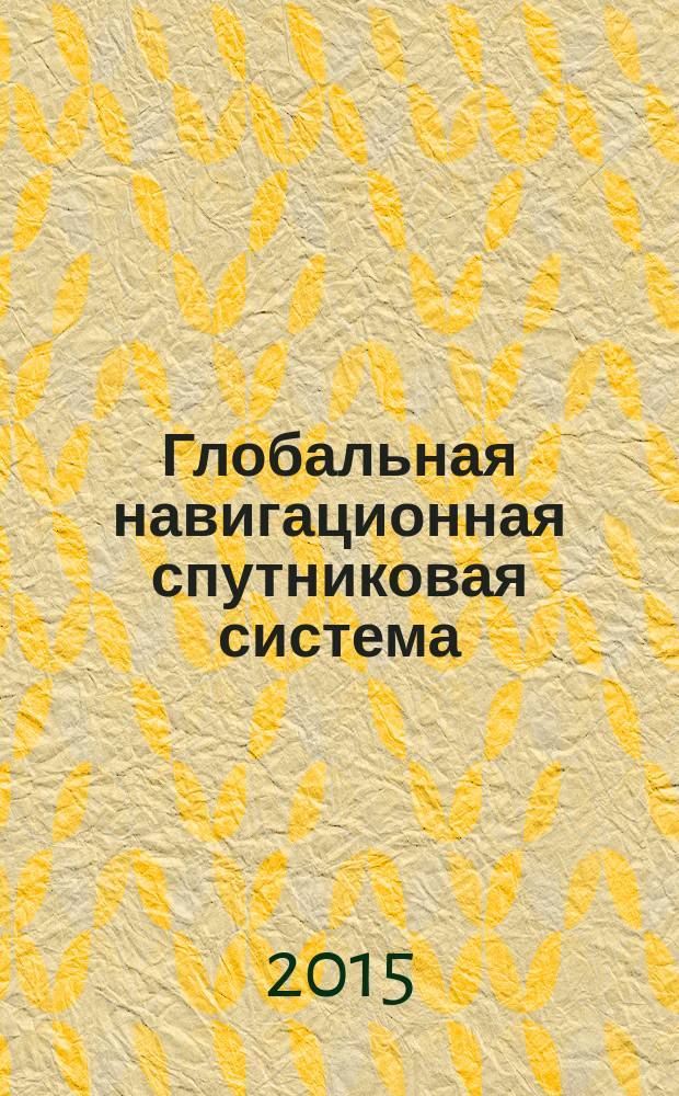 Глобальная навигационная спутниковая система = Global navigation satellite system. Maritime differential subsystem. Radio beacon for broadcast differential corrections of the GNSS signals. General requirements, мethods and required test results. Морская дифференциальная подсистема. Радиомаяк для передачи дифференциальных поправок сигналов ГНСС. Общие требования, методы и требуемые результаты испытаний : ГОСТ Р 56423-2015