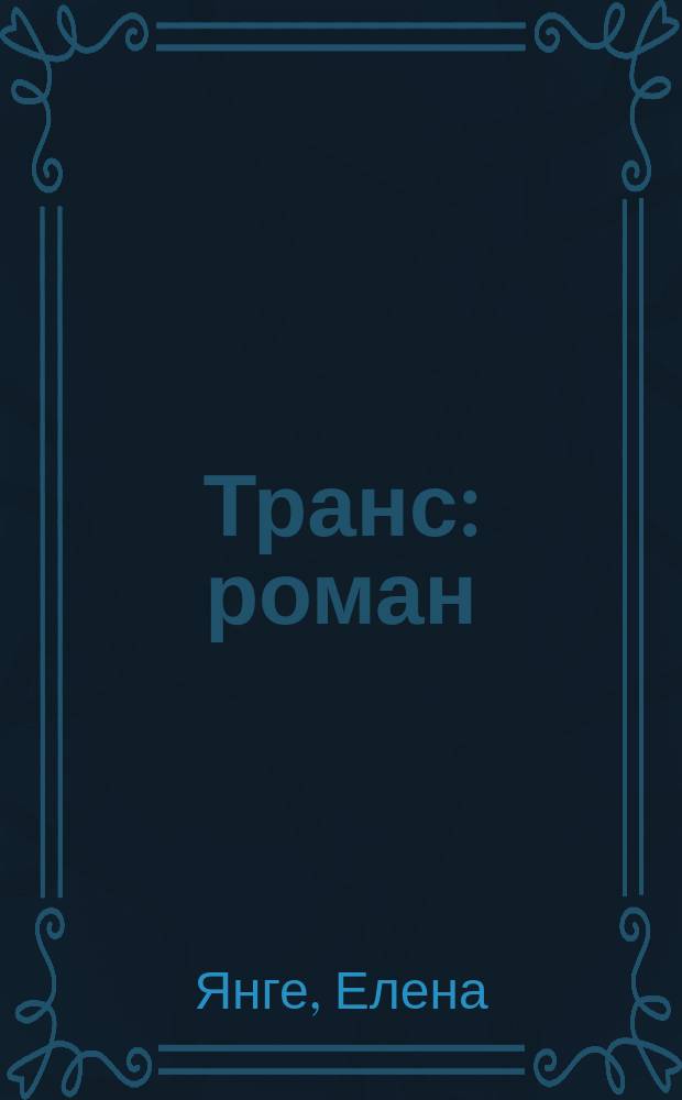 Транс : роман