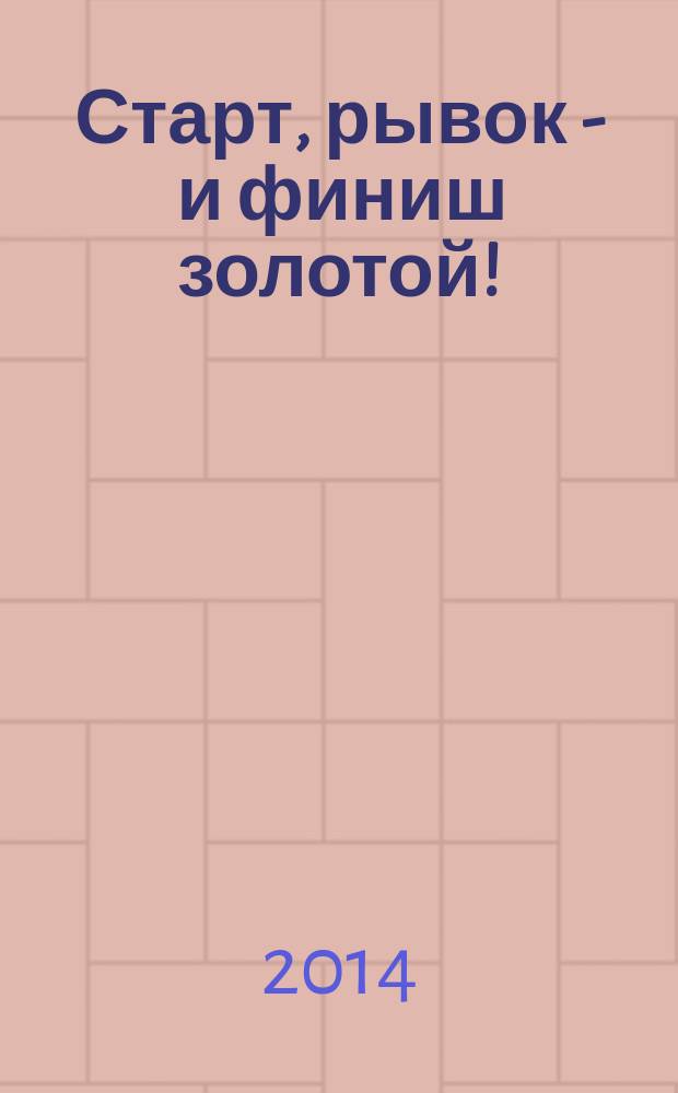 Старт, рывок - и финиш золотой! : российские спортсмены на Зимних Олимпийских играх в фотографиях ТАСС : фотоальбом