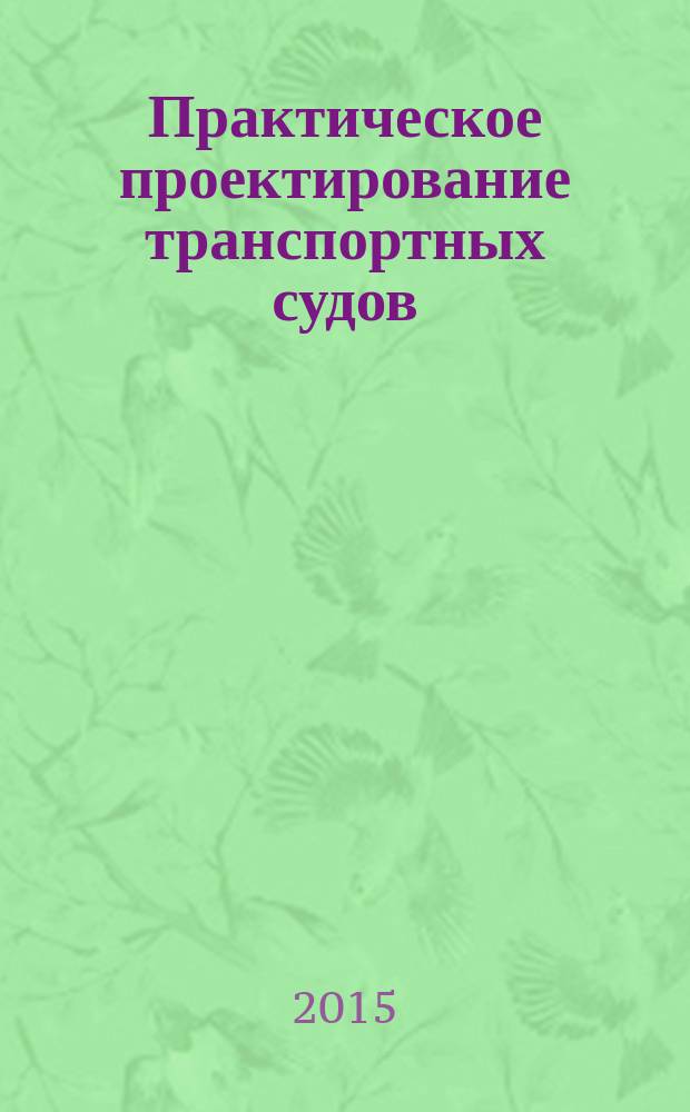 Практическое проектирование транспортных судов : [в 2 ч.]. Ч. 1