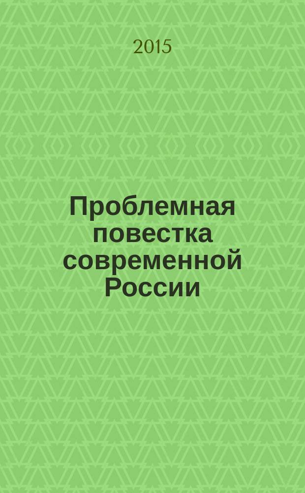 Проблемная повестка современной России : монография