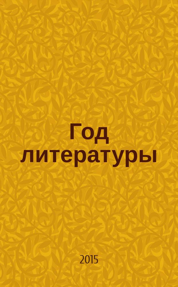 Год литературы : альбом