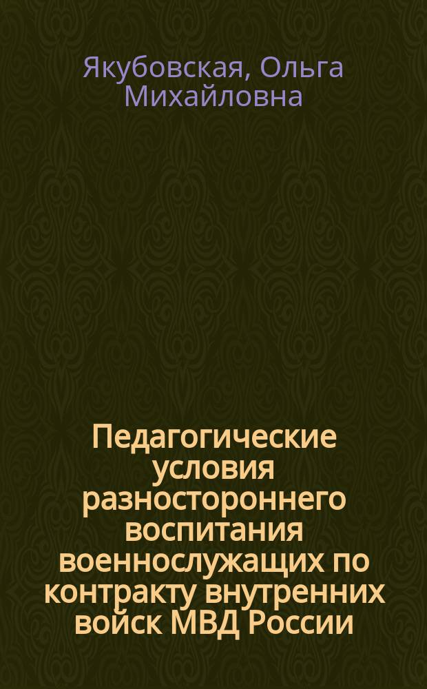 Педагогические условия разностороннего воспитания военнослужащих по контракту внутренних войск МВД России : автореферат диссертации на соискание ученой степени кандидата педагогических наук : специальность 13.00.08 <Теория и методика профессионального образования>