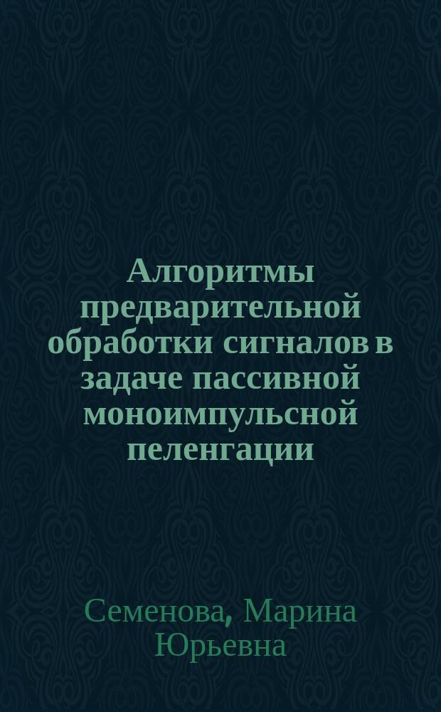 Алгоритмы предварительной обработки сигналов в задаче пассивной моноимпульсной пеленгации : автореферат диссертации на соискание ученой степени кандидата физико-математических наук : специальность 01.04.03 <Радиофизика>