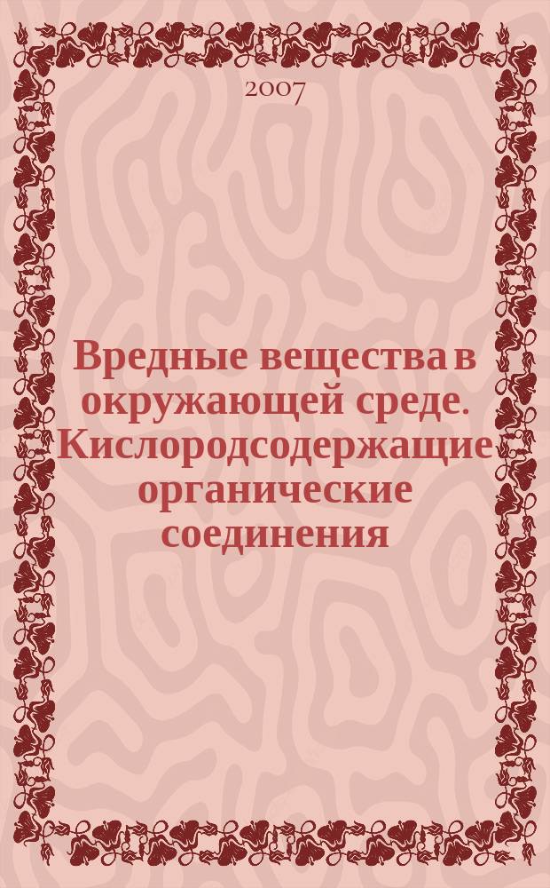 Вредные вещества в окружающей среде. Кислородсодержащие органические соединения : справочник