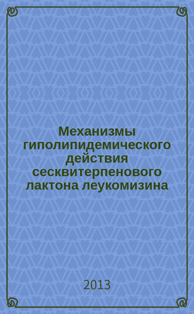 Механизмы гиполипидемического действия сесквитерпенового лактона леукомизина : автореферат диссертации на соискание ученой степени кандидата биологических наук : специальность 14.03.06 <Фармакология, клиническая фармакология>