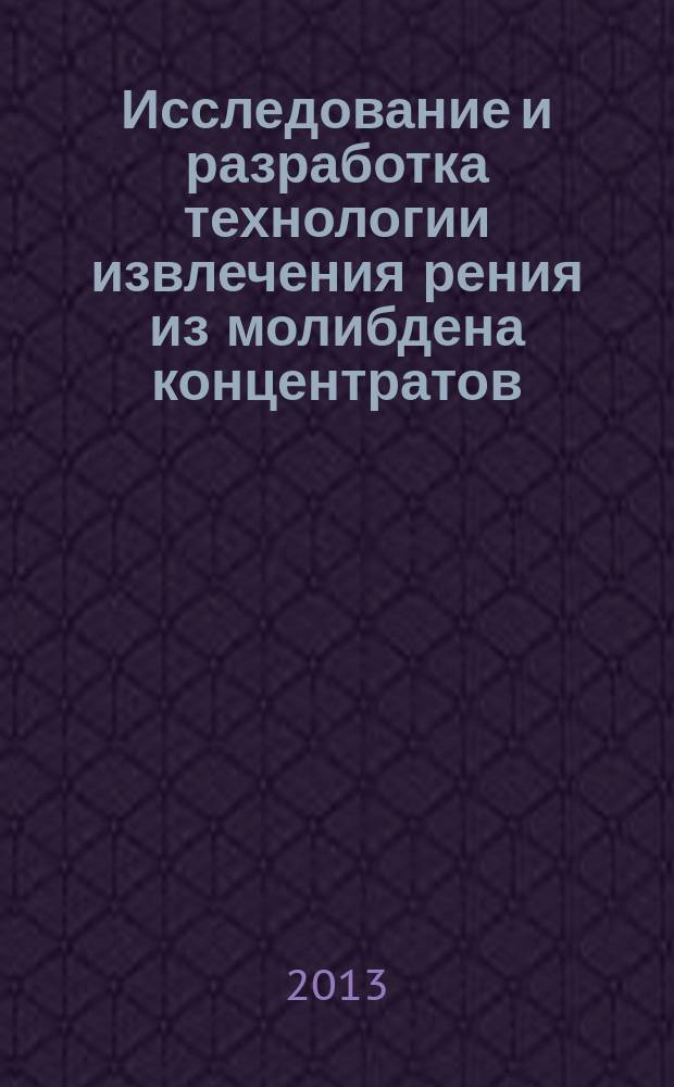 Исследование и разработка технологии извлечения рения из молибдена концентратов : автореферат диссертации на соискание ученой степени кандидата технических наук : специальность 05.16.02 <Металлургия черных, цветных и редких металлов>