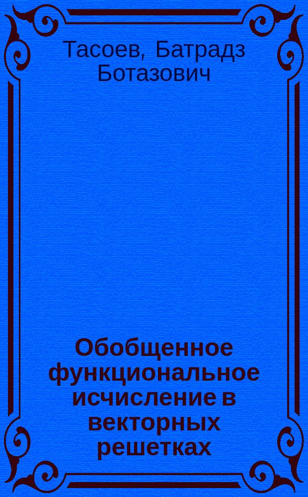 Обобщенное функциональное исчисление в векторных решетках : автореферат диссертации на соискание ученой степени кандидата физико-математических наук : специальность 01.01.01 <Вещественный, комплексный и функциональный анализ>