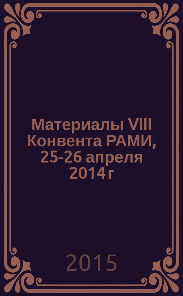 Материалы VIII Конвента РАМИ, 25-26 апреля 2014 г : межсекционный сборник. № 2 : Глобальное управление