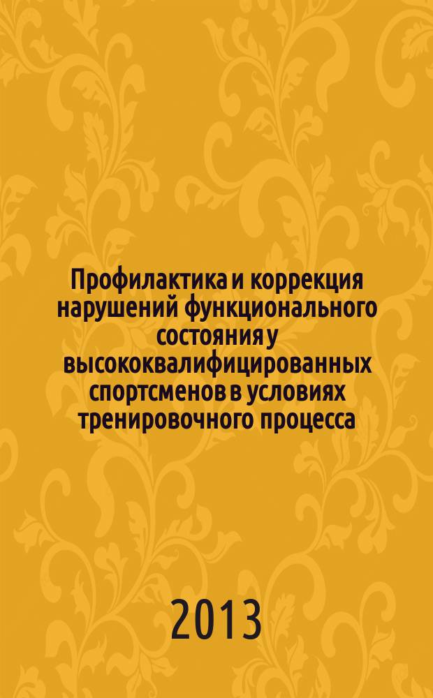 Профилактика и коррекция нарушений функционального состояния у высококвалифицированных спортсменов в условиях тренировочного процесса : автореферат диссертации на соискание ученой степени доктора медицинских наук : специальность 14.03.11 <Восстановительная медицина, спортивная медицина, курортология и физиотерапия>