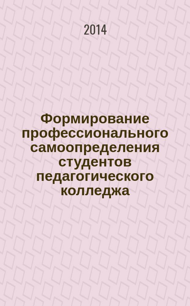 Формирование профессионального самоопределения студентов педагогического колледжа - будущих учителей изобразительного искусства : автореферат диссертации на соискание ученой степени кандидата педагогических наук : специальность 13.00.08 <Теория и методика профессионального образования>