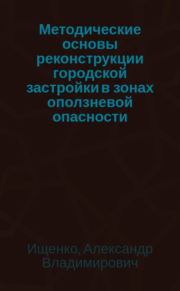 Методические основы реконструкции городской застройки в зонах оползневой опасности (на примере г. Ростова-наДону) : автореферат диссертации на соискание ученой степени кандидата технических наук : специальность 05.23.22 <Градостроительство, планировка сельских населенных пунктов>