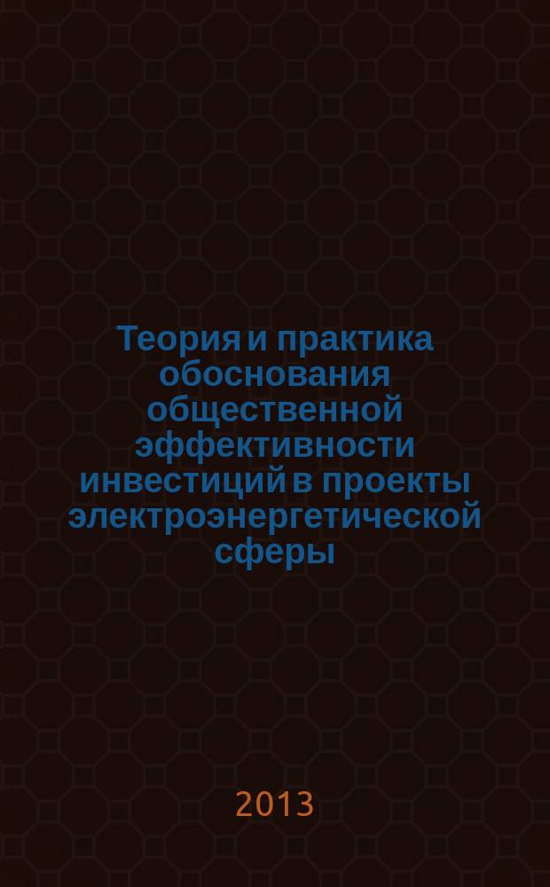Теория и практика обоснования общественной эффективности инвестиций в проекты электроэнергетической сферы : автореферат диссертации на соискание ученой степени кандидата экономических наук : специальность 08.00.05 <Экономика и управление народным хозяйством по отраслям и сферам деятельности>