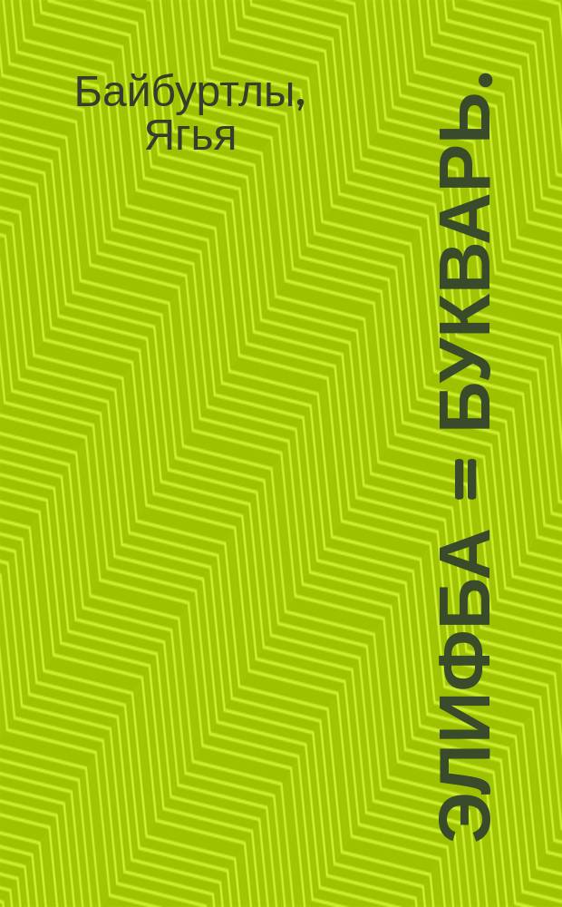 Элифба = [Букварь].