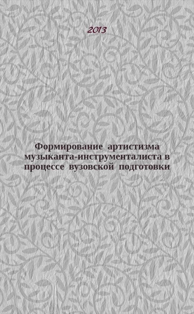 Формирование артистизма музыканта-инструменталиста в процессе вузовской подготовки: (на материале алжирской традиционной музыки) : автореферат диссертации на соискание ученой степени кандидата педагогических наук : специальность 13.00.08 <Теория и методика профессионального образования>