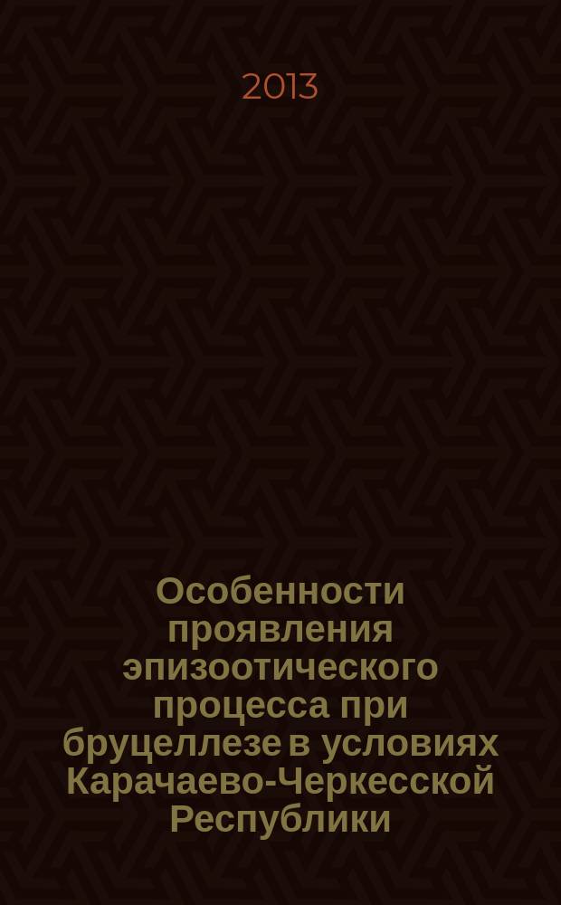 Особенности проявления эпизоотического процесса при бруцеллезе в условиях Карачаево-Черкесской Республики : автореферат диссертации на соискание ученой степени кандидата педагогических наук : специальность 06.02.02 <Ветеринарная микробиология, вирусология, эпизоотология, микология с микотоксикологией и иммунология>