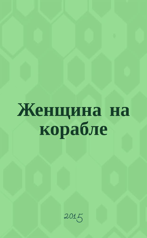 Женщина на корабле : стихи, проза