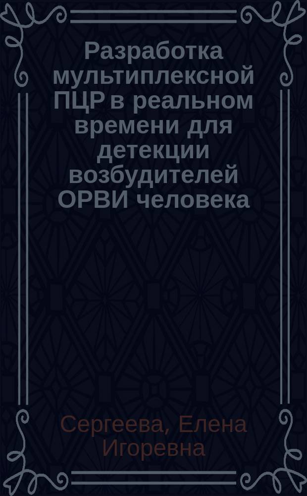 Разработка мультиплексной ПЦР в реальном времени для детекции возбудителей ОРВИ человека : автореферат диссертации на соискание ученой степени кандидата биологических наук : специальность 03.01.06 <Биотехнология> : специальность 03.01.03 <Молекулярная биология>