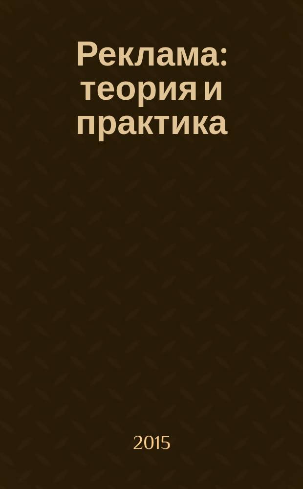 Реклама: теория и практика : учебник для академического бакалавриата : для студентов высших учебных заведений, обучающихся по экономическим и гуманитарным направлениям и специальностям : соответствует актуальным требованиям Федерального государственного образовательного стандарта высшего образования