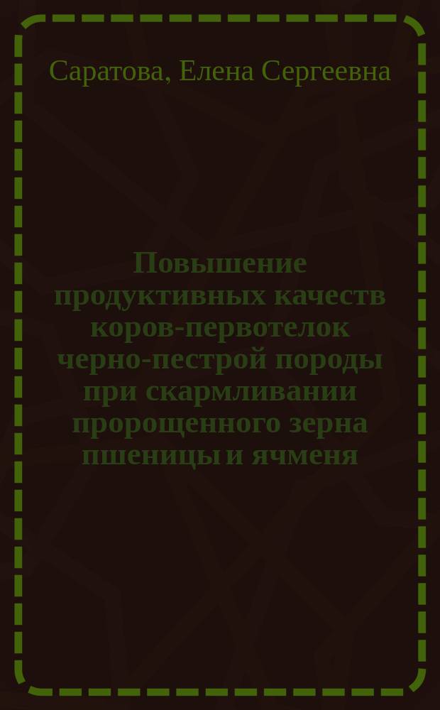 Повышение продуктивных качеств коров-первотелок черно-пестрой породы при скармливании пророщенного зерна пшеницы и ячменя : автореферат диссертации на соискание ученой степени кандидата сельскохозяйственных наук : специальность 06.02.10 <Частная зоотехния, технология производства продуктов животноводства>