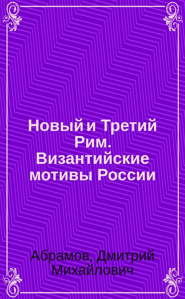Новый и Третий Рим. Византийские мотивы России
