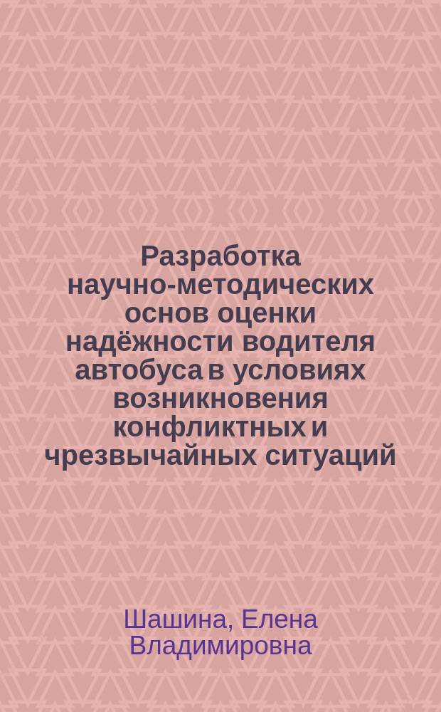 Разработка научно-методических основ оценки надёжности водителя автобуса в условиях возникновения конфликтных и чрезвычайных ситуаций : автореферат диссертации на соискание ученой степени кандидата технических наук : специальность 05.22.10 <Эксплуатация автомобильного транспорта>