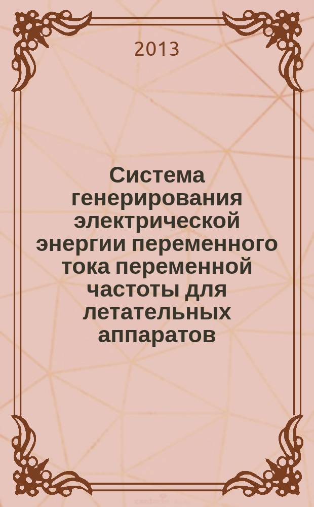 Система генерирования электрической энергии переменного тока переменной частоты для летательных аппаратов : автореферат диссертации на соискание ученой степени кандидата технических наук : специальность 05.09.03 <Электротехнические комплексы и системы>
