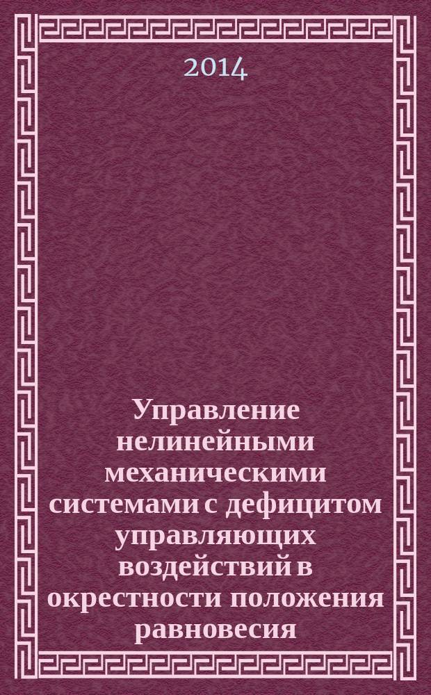 Управление нелинейными механическими системами с дефицитом управляющих воздействий в окрестности положения равновесия : автореферат диссертации на соискание ученой степени кандидата физико-математических наук : специальность 01.02.01 <Теоретическая механика>