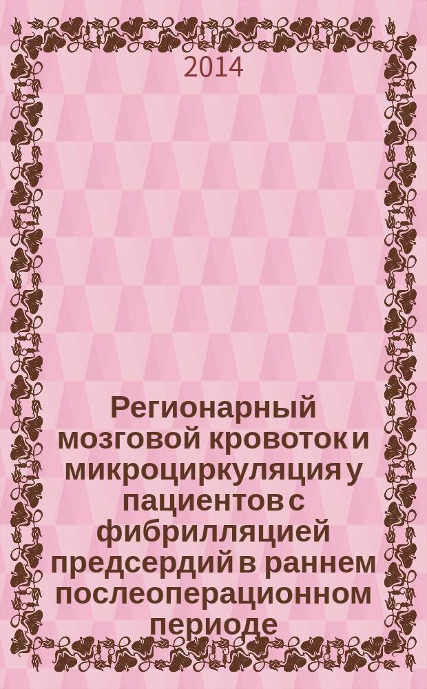 Регионарный мозговой кровоток и микроциркуляция у пациентов с фибрилляцией предсердий в раннем послеоперационном периоде : автореферат диссертации на соискание ученой степени кандидата медицинских наук : специальность 14.01.05 <Кардиология>