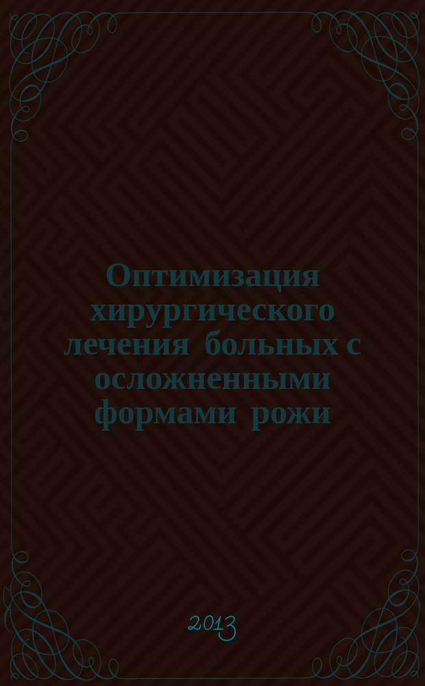 Оптимизация хирургического лечения больных с осложненными формами рожи : автореферат диссертации на соискание ученой степени кандидата медицинских наук : специальность 14.01.17 <Хирургия>