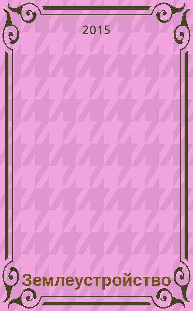 Землеустройство : учебное пособие : для студентов и аспирантов высших учебных заведений, обучающихся по направлению - Землеустройство и кадастры