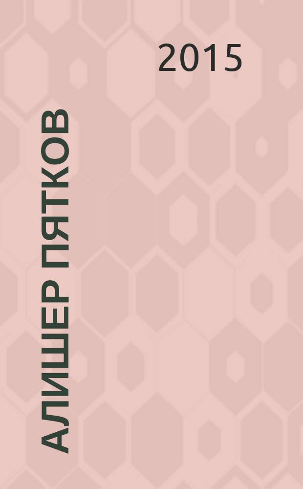 Алишер Пятков : живопись, графика : альбом