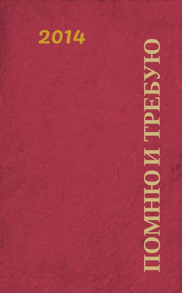 Помню и требую : 1915-2015 100-летняя годовщина Геноцида армян в Османской Турции. [Диск 1]