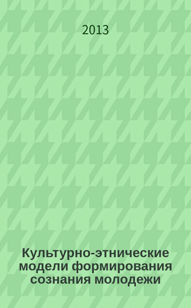 Культурно-этнические модели формирования сознания молодежи: история и современность : автореферат диссертации на соискание ученой степени кандидата философских наук : специальность 24.00.01 <Теория и история культуры>