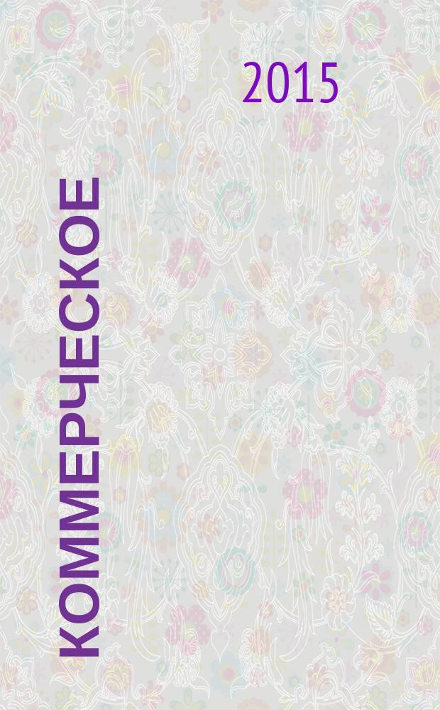 Коммерческое (торговое) представительство в современной России : научная монография