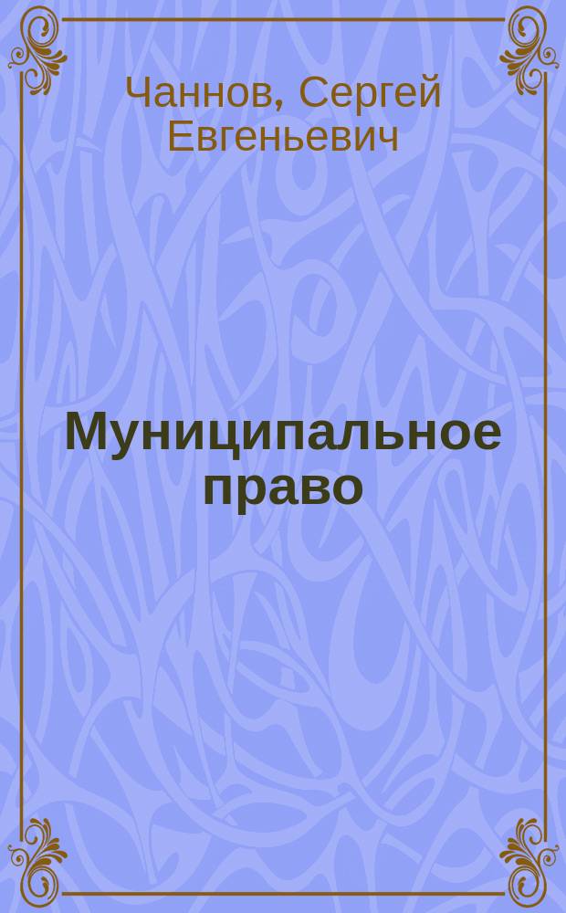 Муниципальное право : учебник и практикум для прикладного бакалавриата : для студентов высших учебных заведений, обучающихся по юридическим направлениям и специальностям
