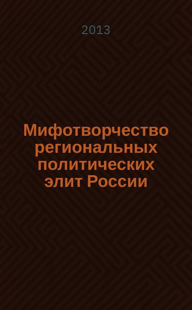 Мифотворчество региональных политических элит России : автореферат диссертации на соискание ученой степени кандидата политических наук : специальность 23.00.02 <Политические институты, политические процессы и технологии>