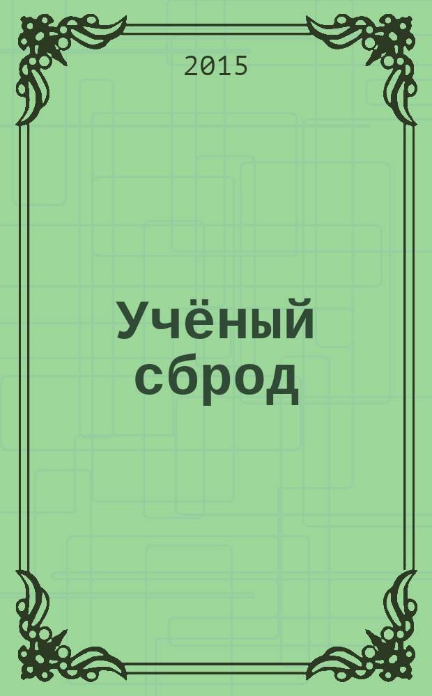 Учёный сброд : стихотворный сборник