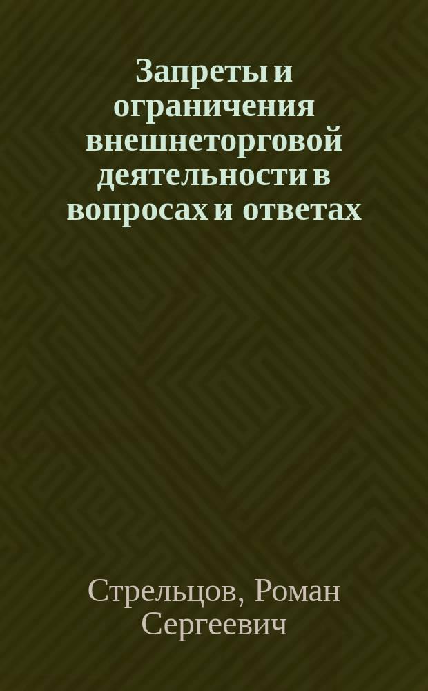 Запреты и ограничения внешнеторговой деятельности в вопросах и ответах : учебное пособие