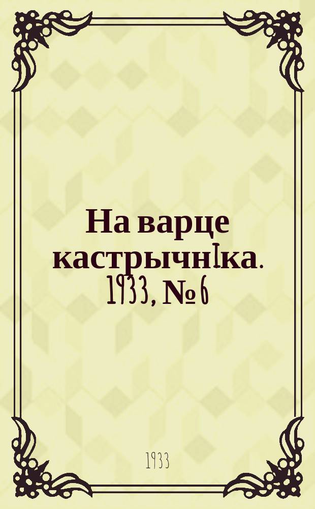 На варце кастрычнiка. 1933, № 6 (31 янв.)