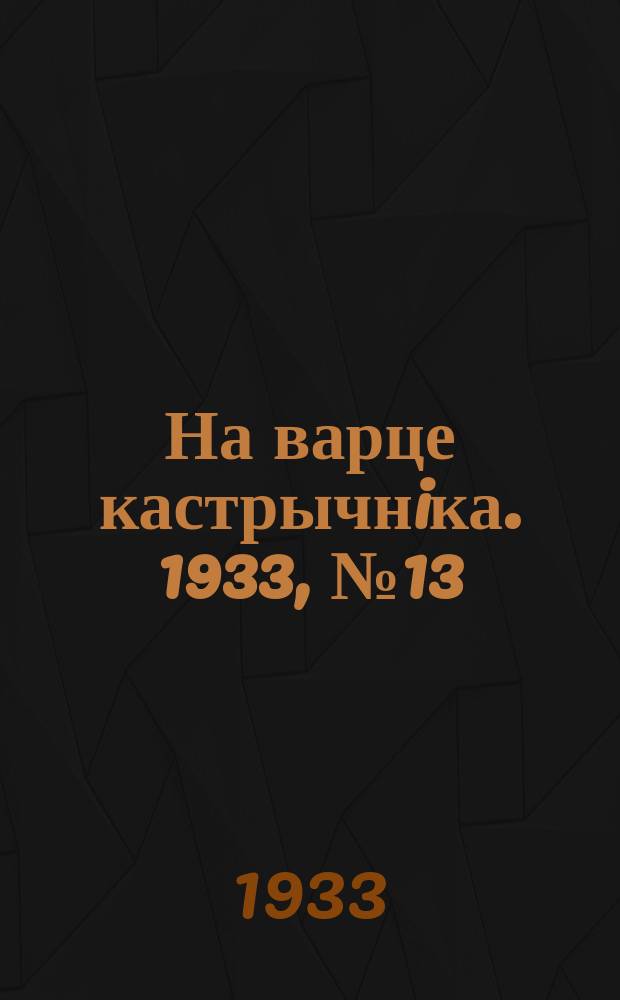 На варце кастрычнiка. 1933, № 13 (1 мая)