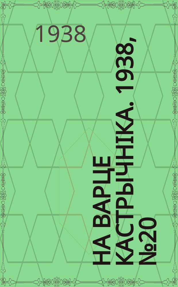 На варце кастрычнiка. 1938, № 20 (183) (19 июня)
