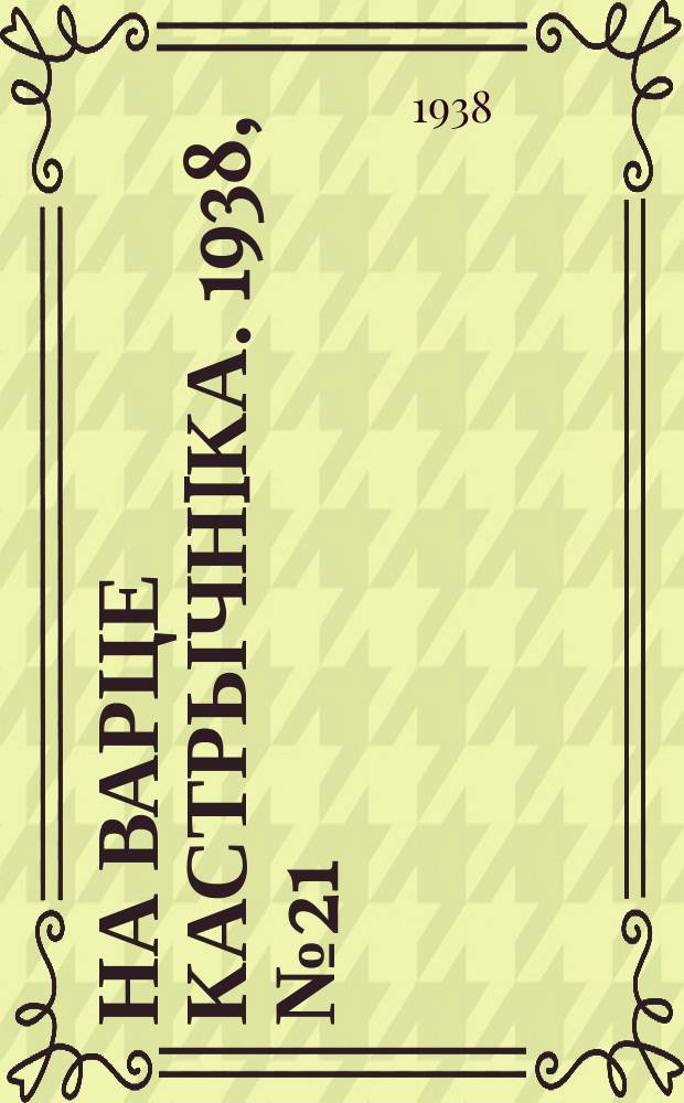 На варце кастрычнiка. 1938, № 21 (184) (25 июня)